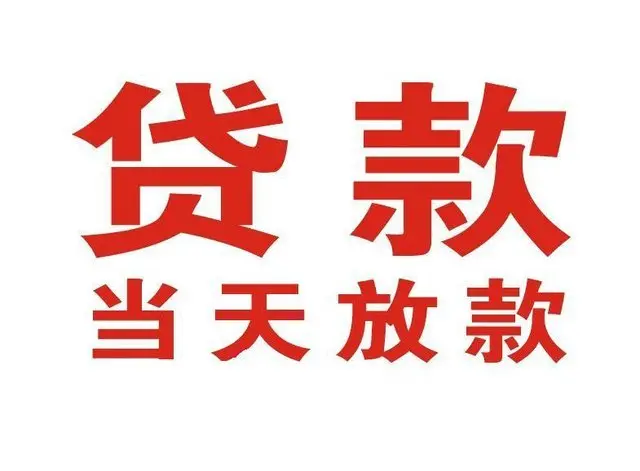 观山湖个人上门借款|观山湖24小私人借钱空放贷款|观山湖附近无抵押借钱